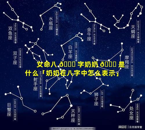 女命八 🐅 字奶奶 🐕 是什么「奶奶在八字中怎么表示」